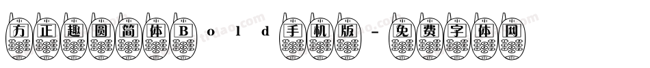 方正趣圆简体 Bold手机版字体转换